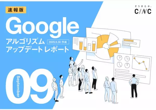 株式会社CINCが「【9月度版】Googleコアアルゴリズムアップデートレポート（全51ページ）」を公開
