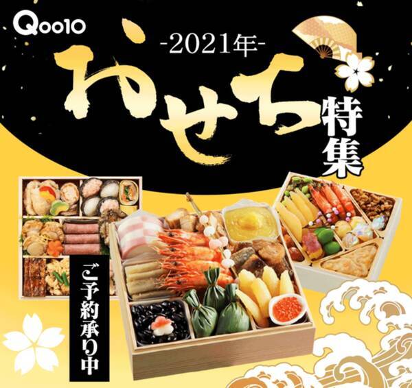 早割おせちの予約受付がスタート おせち料理専門店や著名人監修のおせちが人気 Qoo10 21年おせち特集 オープン 年10月8日 エキサイトニュース