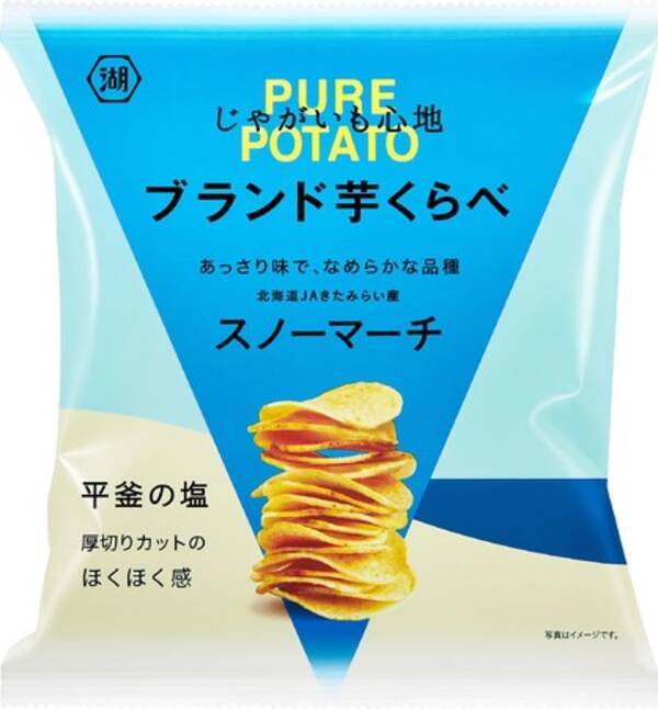 ポテトチップスから感じる芋の個性 ブランド芋 で作る じゃがいも心地 スノーマーチ ひかる 10 12発売 きたかむい サッシー 11 2発売 北海道の誇る ブランド芋 を全国に発信 年10月8日 エキサイトニュース