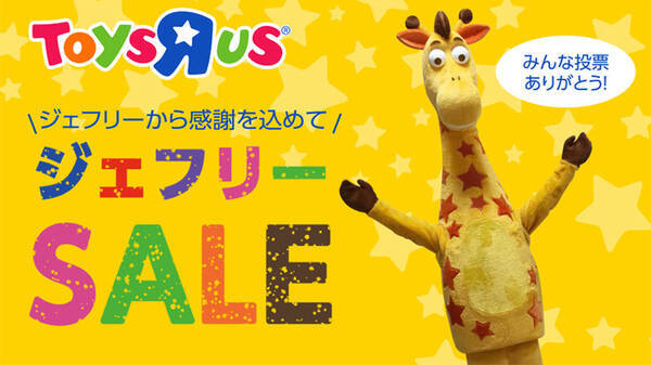 日本トイザらス ジェフリーsale を10月9日 金 より開催 年10月8日 エキサイトニュース