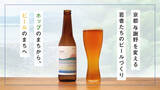 「ホップのまちから、ビールのまちへ。京都・与謝野を変える若者たちのクラフトビールブランド「かけはしブルーイング」が正式リリース。」の画像1