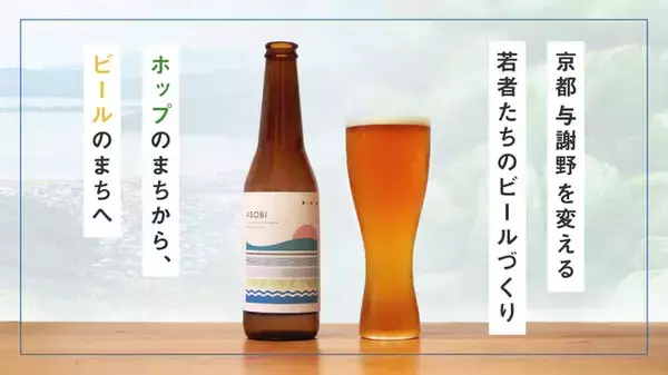 「ホップのまちから、ビールのまちへ。京都・与謝野を変える若者たちのクラフトビールブランド「かけはしブルーイング」が正式リリース。」の画像