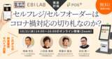 「「POS+（ポスタス）」×「EBILAB（エビラボ）」×「里のうどん」　無料オンラインセミナー10/21(水)開催　セルフレジ/セルフオーダーはコロナ禍対応の切り札となるか、3社が徹底討論」の画像1