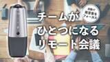 「WEB会議の新たな必需品！？AI搭載360°WEBカメラ『AI HUDDLE PANA 』リモートでも「チームがひとつになる会議」を実現！」の画像1