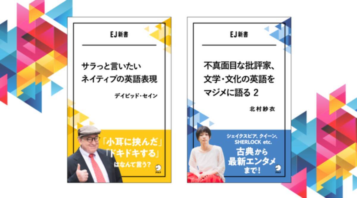 アルク Ej新書 シリーズの2冊が10月8日発売 デイビッド セイン著 サラっと言いたいネイティブの英語 表現 北村紗衣 こと さえぼー 著 不真面目な批評家 文学 文化の英語をマジメに語る 2 年10月8日 エキサイトニュース