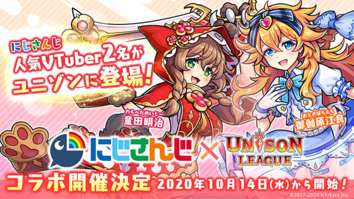 新感覚リアルタイムrpg ユニゾンリーグ が10月14日 水 より にじさんじ の人気vtuber 御伽原江良 童田明治 とコラボ開催決定 撮り下ろし告知動画や生放送情報を公開 年10月9日 エキサイトニュース 4 6