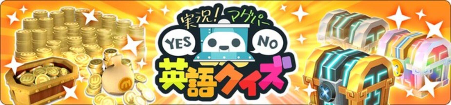 クイズ 王はあなた 300名が同時参加するリアルタイムオンラインクイズ大会 マグパークイズ の参加申し込みを10月11日 日 18 00から受付開始 年10月9日 エキサイトニュース 3 5