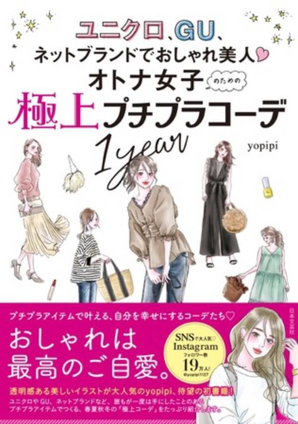 Instagramフォロワー19万人イラストレーター Yopipiの初書籍化 ユニクロ Gu ネットブランドでおしゃれ美人 ハート オトナ女子のための極上プチプラコーデ1year 10 9新刊発売 年10月9日 エキサイトニュース