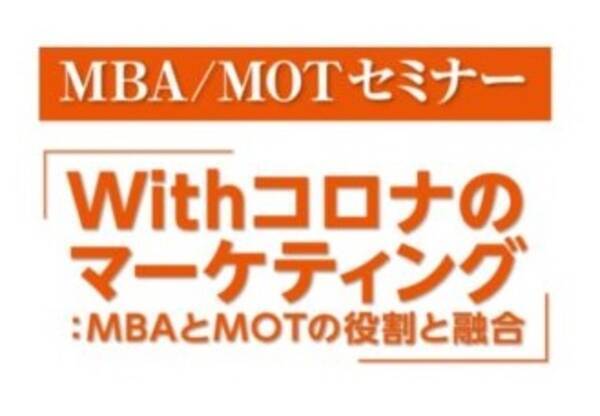 参加者募集 Mba Motセミナー Withコロナのマーケティング Mbaとmotの役割と融合 年10月9日 エキサイトニュース