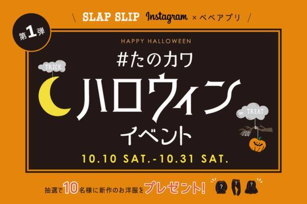 子ども服ベベアプリ Slap Slip Instagram ハロウィンキャンペーン開催 年10月9日 エキサイトニュース
