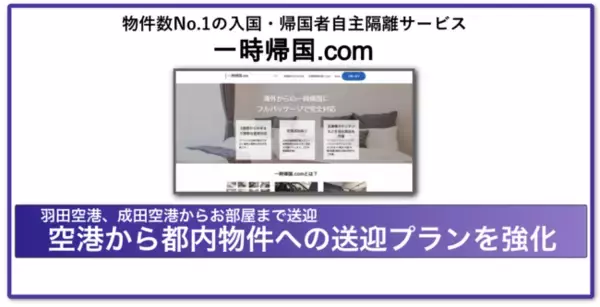 帰国者受入シェアNo.1の一時帰国.com、都内への送迎プランを強化 コロナ禍帰国後2週間隔離でのご利用向け