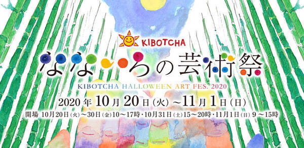 ハロウィンイベント なないろの芸術祭 アートフェスを宮城県東松島市kibotcha キボッチャ にて開催 年10月10日 エキサイトニュース