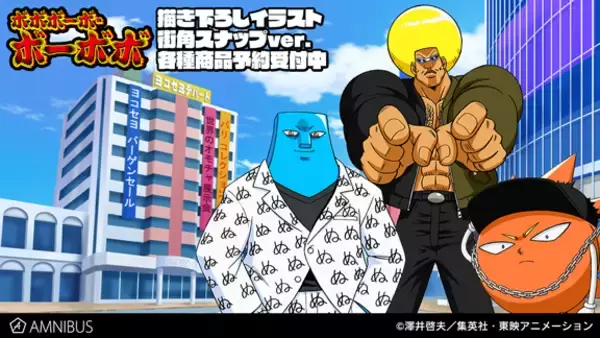 ボボボーボ・ボーボボ』の描き下ろしイラスト 街角スナップver.商品の