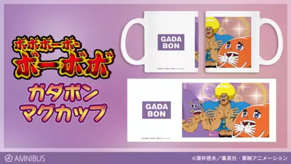 『ボボボーボ・ボーボボ』のガダボン マグカップの受注を開始！！アニメ・漫画のオリジナルグッズを販売する「AMNIBUS」にて