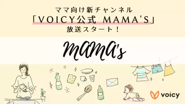 ボイスメディアVoicy、ママ向け新チャンネル「Voicy公式 MAMA's」の放送をスタート！