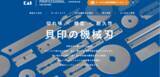 「総合刃物メーカーの貝印、全国の生産工場へ“刃物・切断”に関する窓口として工業用特殊刃物・機械用刃物に特化したECサイトを公開」の画像1