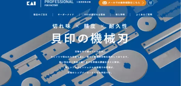 総合刃物メーカーの貝印、全国の生産工場へ“刃物・切断”に関する窓口として工業用特殊刃物・機械用刃物に特化したECサイトを公開