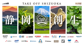 静岡経済同友会×INSPIREによる静岡創生アクセラレータ「テイクオフ静岡」発足！プログラム説明会をオンライン開催へ
