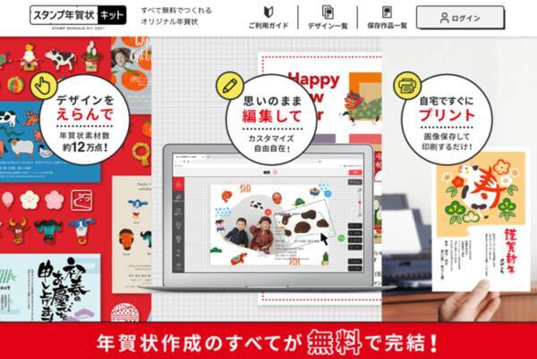 年賀状作成はwebで無料完結する時代 無料で高品質な自作派ユーザー向けの画期的新サービス スタンプ年賀状キット21 がオープン 年10月12日 エキサイトニュース