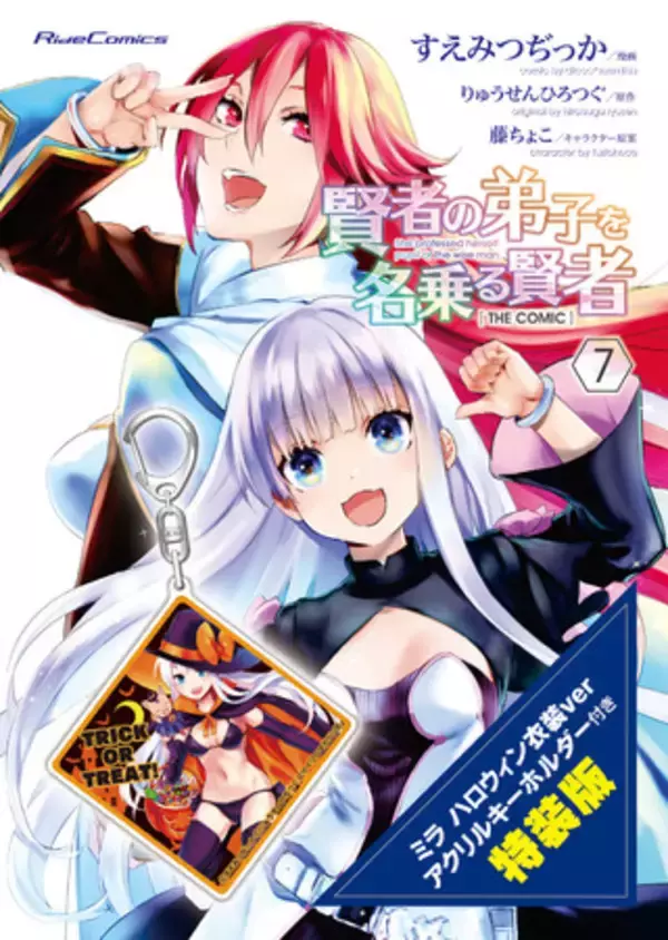 アニメ化企画も進行中！「わしかわいい」美少女冒険ファンタジー『賢者の弟子を名乗る賢者 THE COMIC』最新第７巻特装版がマイクロマガジンストアにて予約受付開始！