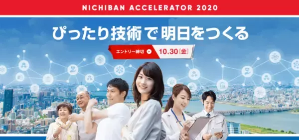 「ニチバンとCrewwによるオープンイノベーションプログラム『ニチバンアクセラレーター2020』を2020年10月19日より開始」の画像