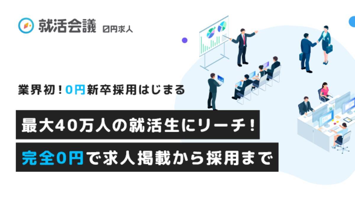 就活会議 新サービス ０円求人 リリースについて 2020年10月13日 エキサイトニュース