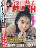 「深田恭子、松本穂香、神部美咲…豪華グラビア企画が目白押し！  週刊誌『FLASH』が10月13日（火）発売」の画像1