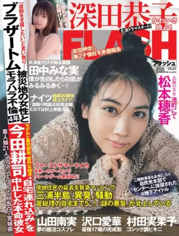 深田恭子、松本穂香、神部美咲…豪華グラビア企画が目白押し！  週刊誌『FLASH』が10月13日（火）発売