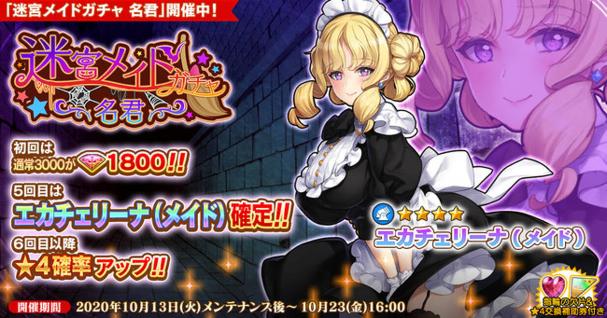 Dmm Games 英雄 戦姫ww にて 迷宮メイドガチャ 名君 を開催 新規英雄 エカチェリーナ メイド が登場 年10月13日 エキサイトニュース