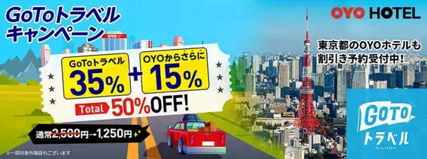 OYO Hotel、「Go To トラベル」の東京追加に対応開始 合計50%オフのOYO独自割引も東京の宿泊施設で適用