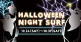 「2020年はヘルシーハロウィンでHave Fun！『SURF FIT×暗闇エクササイズ』ミュージックと暗闇Night Surfレッスンでハロウィン気分を満喫！10月24日（土）～10月31日（土）」の画像1