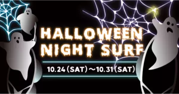 2020年はヘルシーハロウィンでHave Fun！『SURF FIT×暗闇エクササイズ』ミュージックと暗闇Night Surfレッスンでハロウィン気分を満喫！10月24日（土）～10月31日（土）