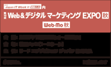 Japan IT Week 秋 2020 内「Web&デジタル マーケティング EXPO【秋】」に出展