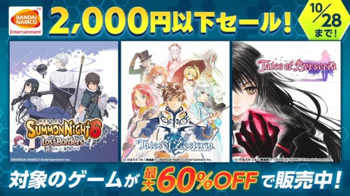 テイルズ オブ ベルセリア Welcome Price や テイルズ オブ ゼスティリア Welcome Price など人気ダウンロード版ゲームが最大60 Off 年10月14日 エキサイトニュース 2 3