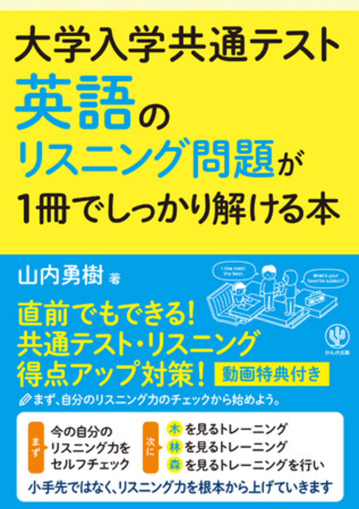 小手先ではなく リスニング力を根本から上げる１冊 大学入学共通テスト 英語のリスニング問題が1冊でしっかり解ける本 が発売 年10月15日 エキサイトニュース