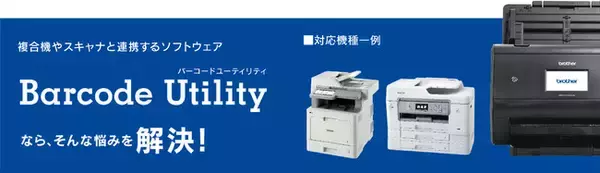 ブラザー、複合機・スキャナー連携ソフトウェア「Barcode Utility」新発売
