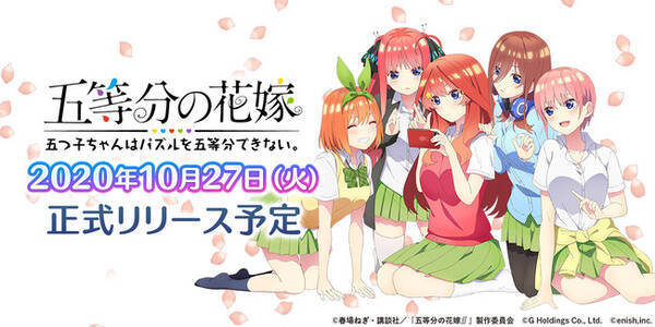 アニメ 五等分の花嫁 初のゲームアプリ 五等分の花嫁 五つ子ちゃんはパズルを五等分できない 年10月27日 火 App Storeとgoogle Playストアで正式リリース予定 年10月15日 エキサイトニュース