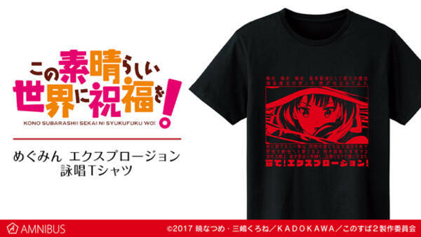 この素晴らしい世界に祝福を のめぐみん エクスプロージョン 詠唱 Tシャツの受注を開始 アニメ 漫画のオリジナルグッズを販売する Amnibus にて 年10月15日 エキサイトニュース