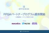 「LeapMind、エッジAI領域の市場拡大と、機械学習の社会実装に向けた「Efficiera FPGAパートナープログラム」の提供を開始」の画像1