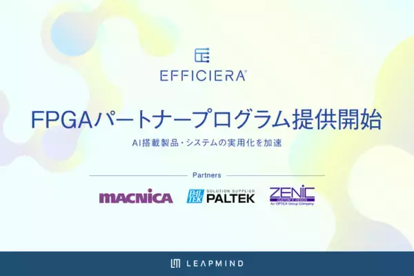 LeapMind、エッジAI領域の市場拡大と、機械学習の社会実装に向けた「Efficiera FPGAパートナープログラム」の提供を開始