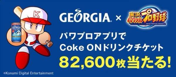 ジョージア 人気ゲームアプリ 実況パワフルプロ野球 コラボ企画で運だめし ターゲットヒッター Presented By Georgia 年10月15日 エキサイトニュース