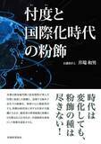 「『忖度と国際化時代の粉飾』2020年10月14日刊行」の画像1