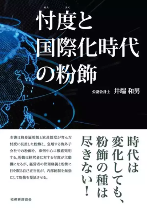 『忖度と国際化時代の粉飾』2020年10月14日刊行