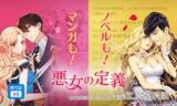 「女性向けWEBTOON月間売上ランキング第1位の大人気作『悪女の定義』ノベル版が10/15（木）より一挙107話分「待てば￥0」で待望の配信スタート！」の画像1
