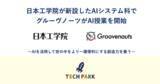 「日本工学院が新設したAIシステム科で、グルーヴノーツがAI授業を開始｜AIを活用して世の中をより一層便利にする創造力を養う」の画像1
