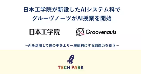 日本工学院が新設したAIシステム科で、グルーヴノーツがAI授業を開始｜AIを活用して世の中をより一層便利にする創造力を養う