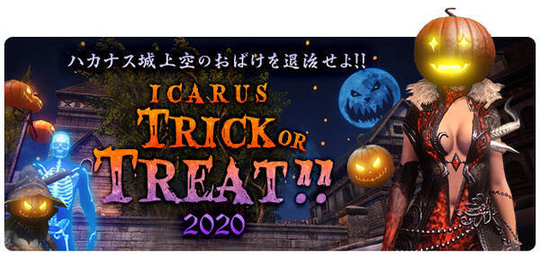 天地を駆けるファンタジーmmorpg Icarus Online ハロウィンシステムイベント Trick Or Treat が開催中 年10月15日 エキサイトニュース