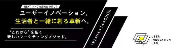 「【博報堂マーケティングスクール オンライン新講座】ユーザーイノベーション。生活者と一緒に創る革新へ。”これから”を拓く新しいマーケティングメソッド。」の画像