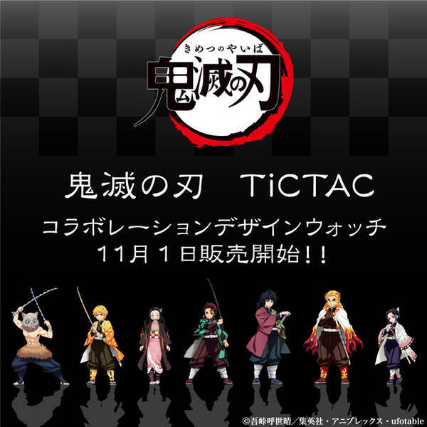 鬼滅の刃 Tictac コラボレーションデザインウォッチ 発売決定 年10月15日 エキサイトニュース
