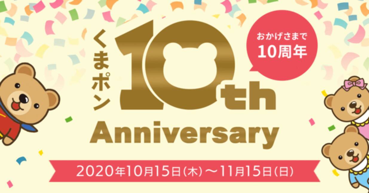 GMOくまポン：クーポンサイト「くまポン byGMO」、サービス開始10周年記念キャンペーン開催！ - エキサイトニュース
